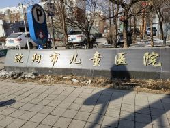 -沈阳市儿童医院