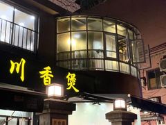 -川香煲(茅台路店)