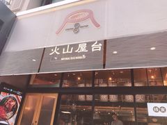 门面-火山屋台(新街口创始店)