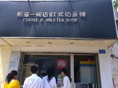 门面-熊猫一间店欧式奶茶铺