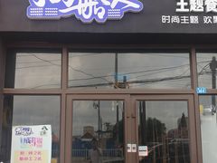 门面-鸭船长时尚主题餐厅