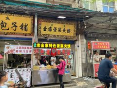 门面-老金家蛋菜夹馍(西安总店)