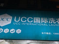 -UCC国际洗衣(长宁路精选店)