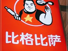 -比格比萨自助(李沧万达店)