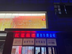 -红星前进面包牛奶公司(五道口购物中心店)