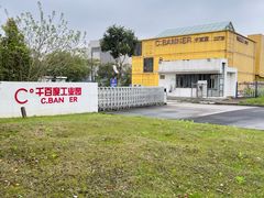 -C·BANNER千百度(奥特莱斯工厂店)