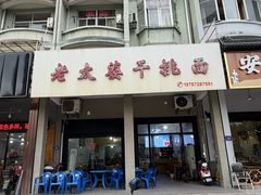 -老太婆干挑面(苕溪路店)