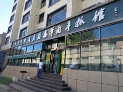 门面-清真·益鑫羊肉手抓馆(花园北街店)