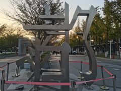 -金陵图书馆