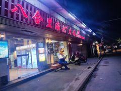 门面-八合里牛肉火锅(八合里总店)