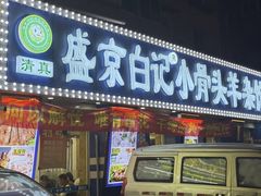 -清真·盛京白记 小骨头羊汤馆(南八马路店)