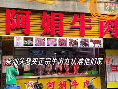 -阿娟牛肉丸·手打牛肉丸·现做现卖