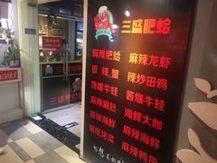 -三盛肥蛤(总店)