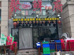 门面-桔子海鲜烧烤大排档(金沙滩店)
