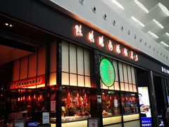 门面-陈鹏鹏潮汕菜(宝安机场T3航站楼店)
