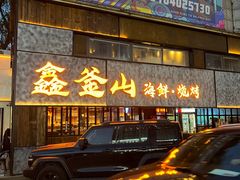 -鑫釜山海鲜烧烤(浑南店)