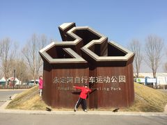 -兴安湖生态运动公园