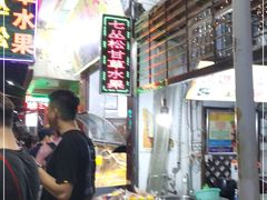 -老炳·七丛松甘草水果