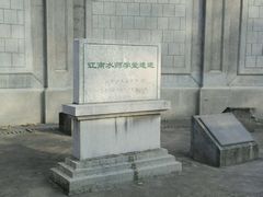 -江南水师学堂遗迹
