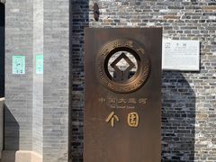-个园
