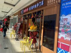 -町门烤肉拌饭专门店(哈西万达店)