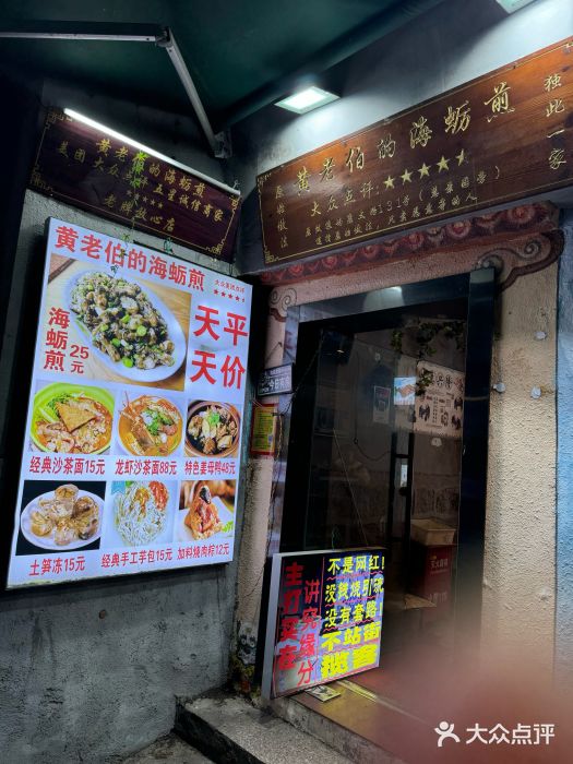 黄老伯的海蛎煎图片