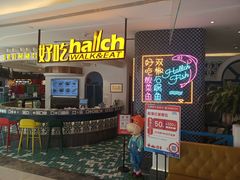 -hallch 好吃餐厅(全运村中央广场店)