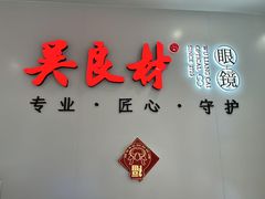 -吴良材眼镜(北中路店)