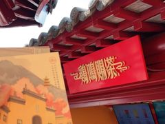 -鸡鸣赐茶(鸡鸣寺路店)