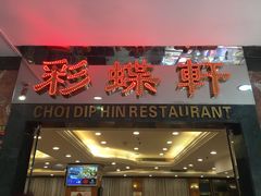 门面-彩蝶軒酒家