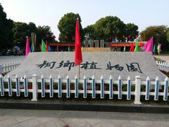 -桐乡植物园
