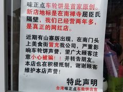 -味正点车轮饼可丽饼(南禅寺店)