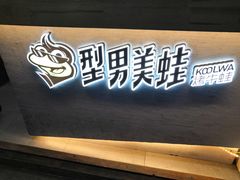 -型男美蛙烤牛蛙(南长街店)
