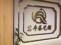 -茗丰茶艺馆(锦绣江南三期店)