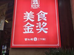 -富正毅三下锅连锁(三店)