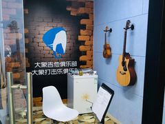 -大象音乐·吉他·架子鼓·声乐(双井店)