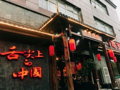 门面-渝味晓宇火锅(合川路店)