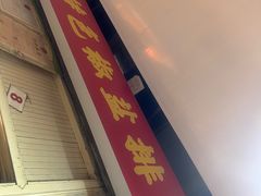 -特色椒盐排条(天山西路店)