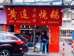 门面-黄连大头华烧鹅(萧地大马路店)