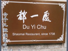 -都一处烧麦馆(前门店)