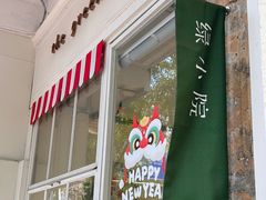 -绿小院(荔湾店)