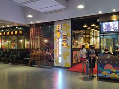 门面-印象三宝潮汕鲜牛肉火锅烤肉(友谊阳光城店)
