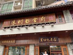 门面-黄但记老店·陈村粉食府