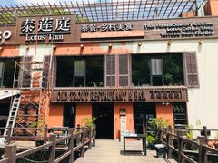 -Local泰莲庭(虹鳟鱼店)