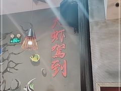 大堂-指爱龙虾(金杨路总店)