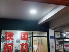 -建国蚵煎蚵面