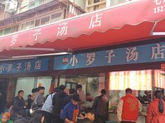 -小罗子汤店(大士院总店)