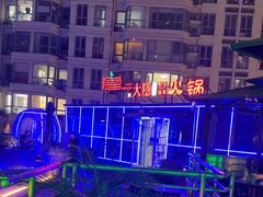 -大隐·成都火锅Bistro(合生麒麟新天地店)