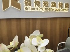-锐博康复门诊(徐汇店)