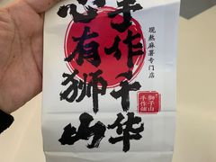 -君之狮子山·轻糖烘焙(松江印象城店)